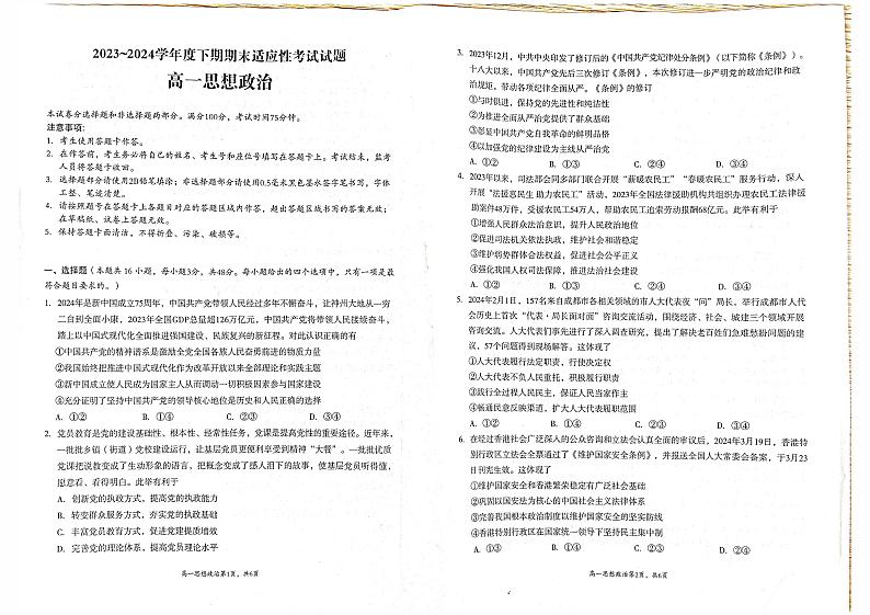 四川省成都市2023-2024学年高一下学期期末适应性考试政治试题01