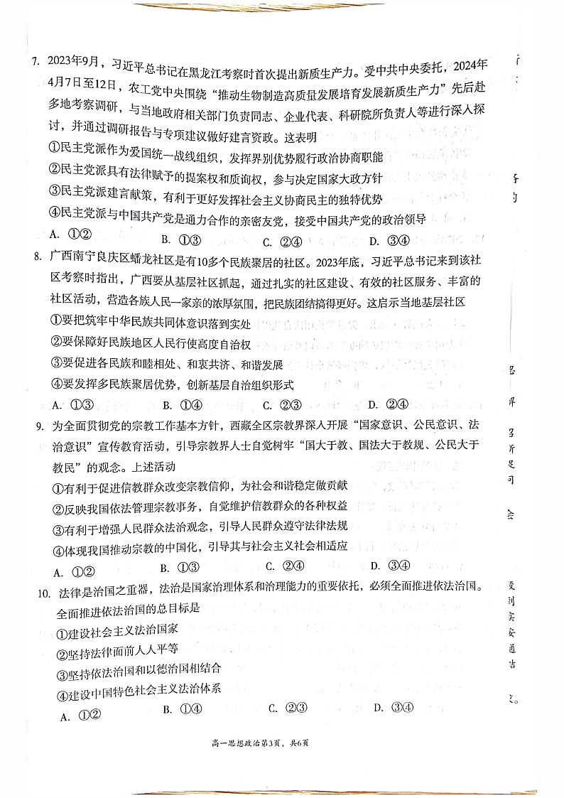 四川省成都市2023-2024学年高一下学期期末适应性考试政治试题02