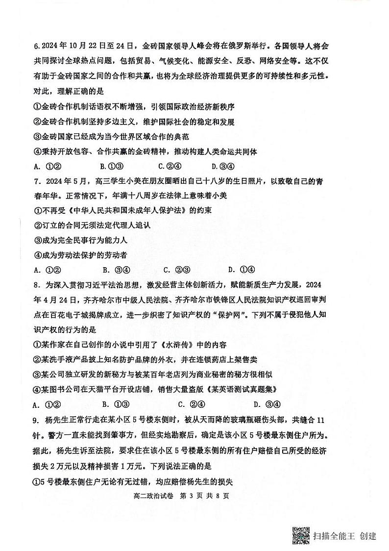 黑龙江省齐齐哈尔市2023-2024学年高二下学期7月期末考试政治试题03