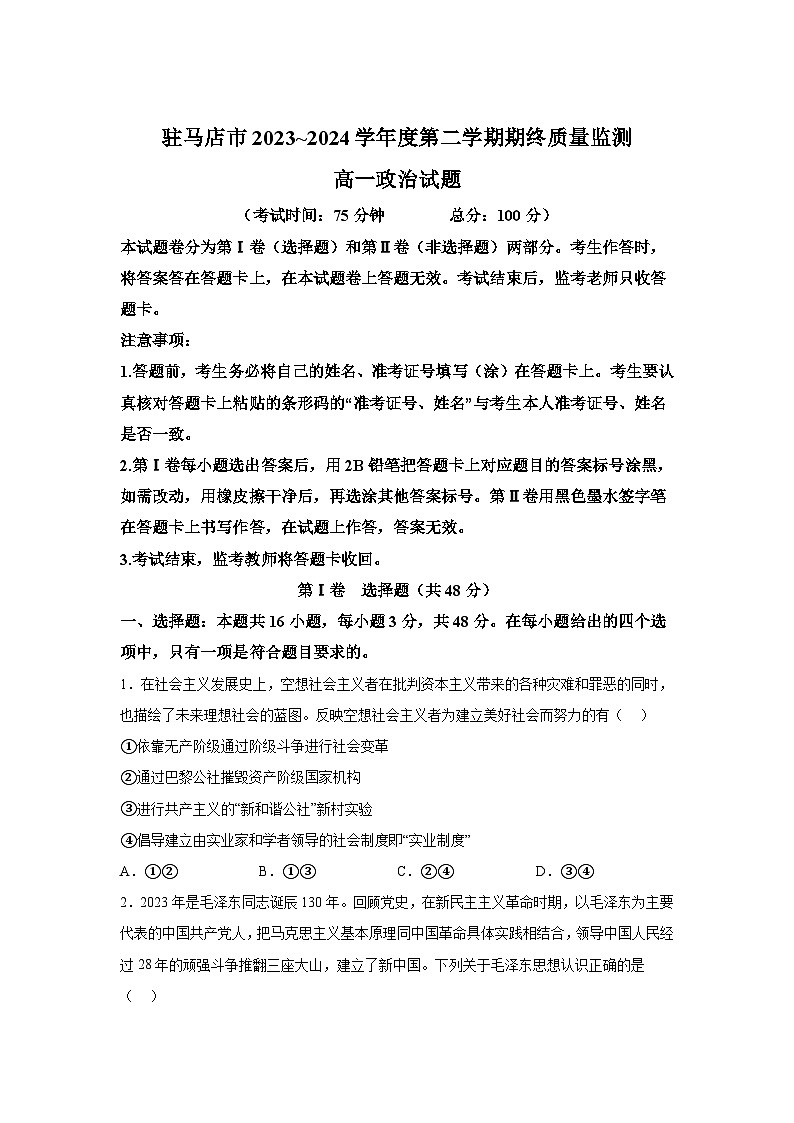 精品解析：河南省驻马店市2023-2024学年高一下学期7月期末考试政治试题-A4答案卷尾01