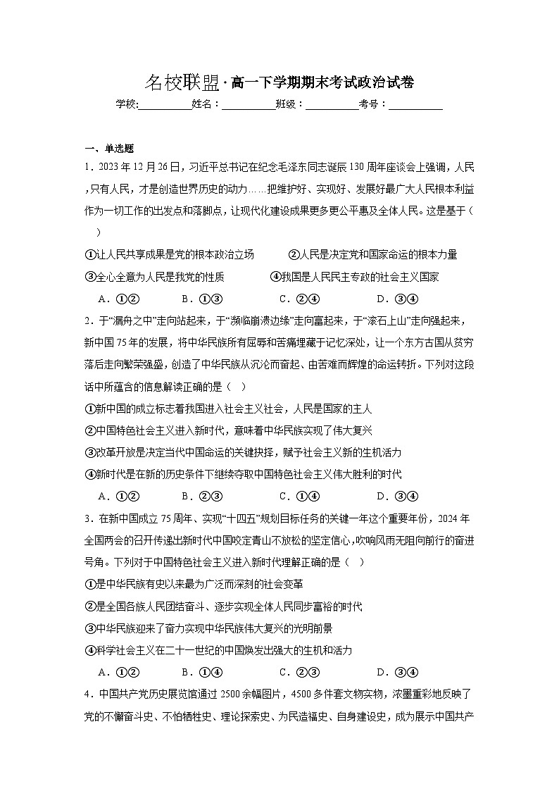 含解析：河南省安阳市名校联考2023-2024学年高一下学期期末考试政治试卷01