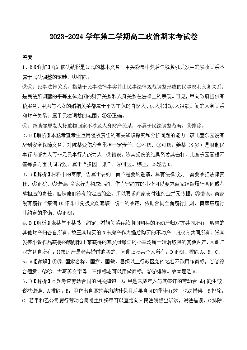 山西省临汾市侯马市第一中学2023-2024学年高二下学期期末考试政治试题01