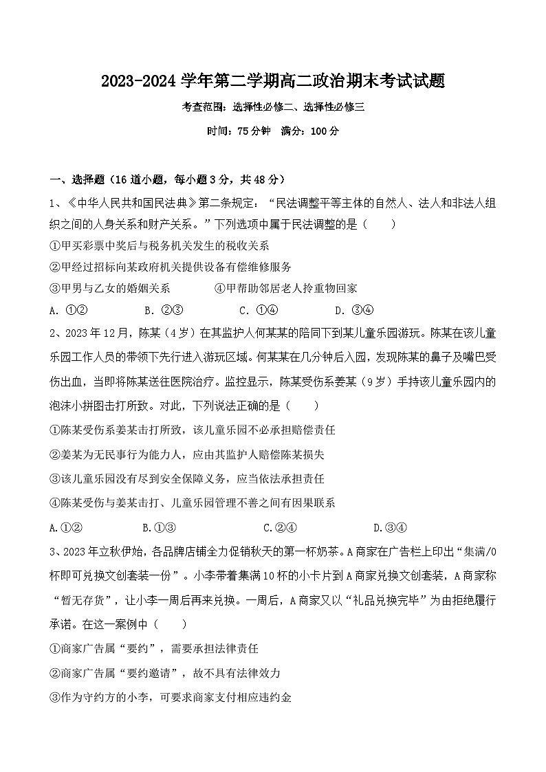 山西省临汾市侯马市第一中学2023-2024学年高二下学期期末考试政治试题01