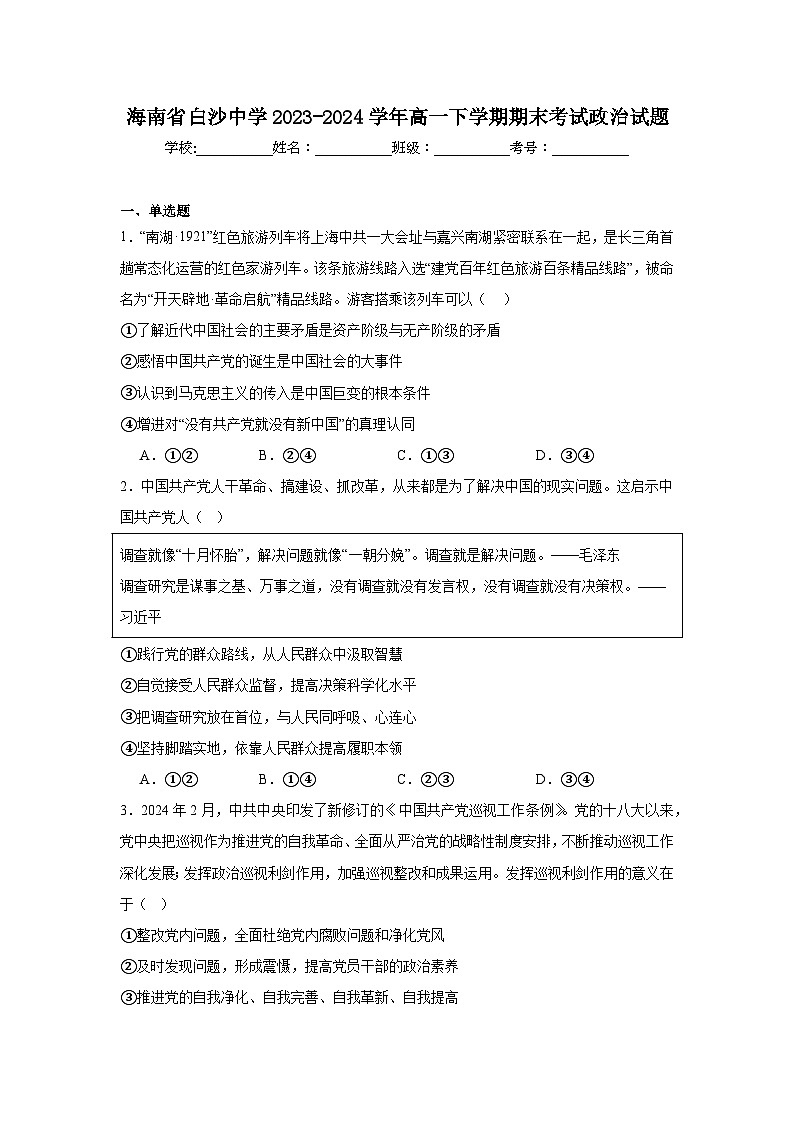 含解析：海南省白沙中学2023-2024学年高一下学期期末考试政治试题第1页