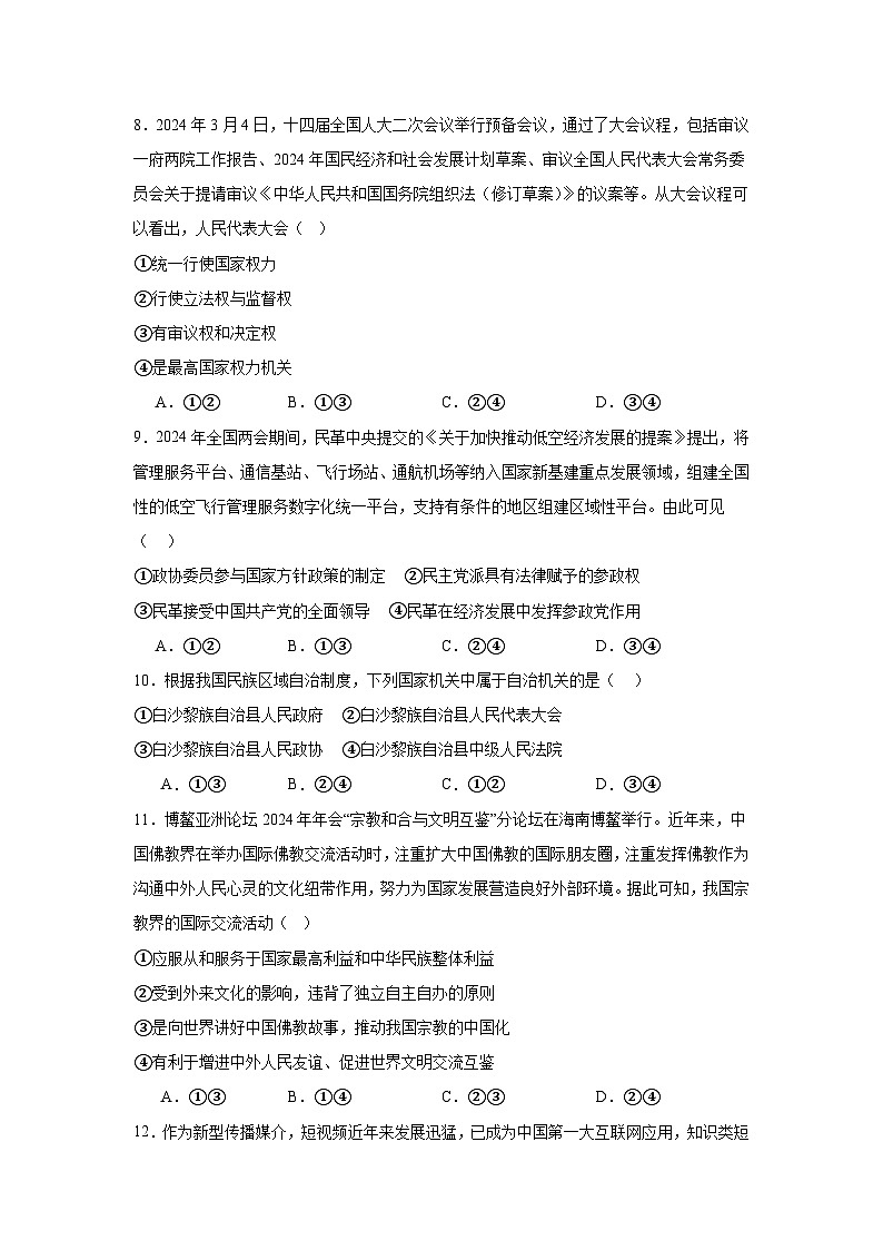 含解析：海南省白沙中学2023-2024学年高一下学期期末考试政治试题第3页