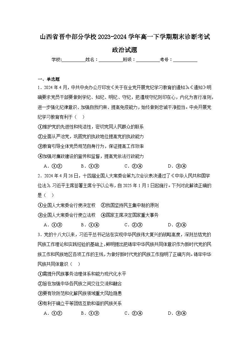 含解析：山西省晋中部分学校2023-2024学年高一下学期期末诊断考试政治试题01
