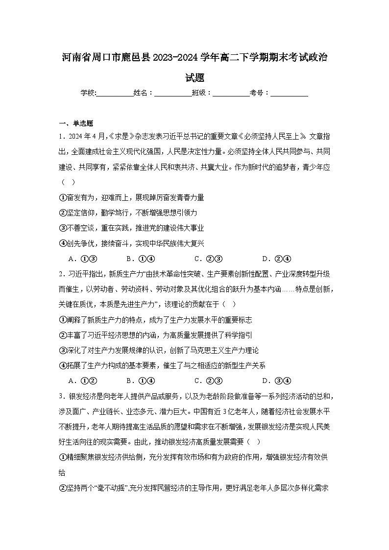含解析：河南省周口市鹿邑县2023-2024学年高二下学期期末考试政治试题第1页