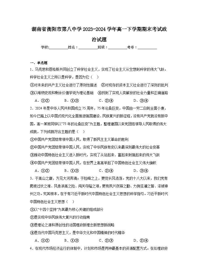 含解析：湖南省衡阳市第八中学2023-2024学年高一下学期期末考试政治试题01