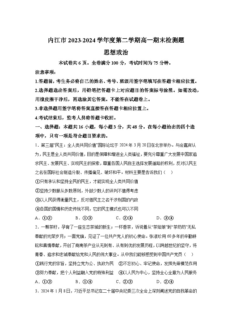 解析版-四川省内江市2023-2024学年高一下学期期末-部编版考试政治试题第1页