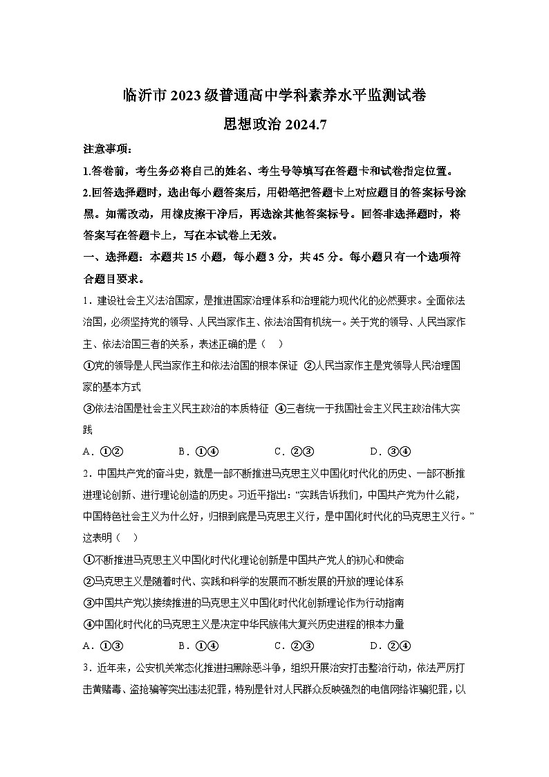 解析版-山东省临沂市2023-2024学年高一下学期7月期末-部编版考试政治试题第1页
