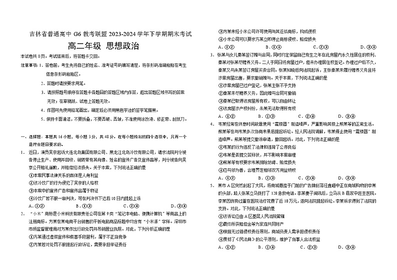 吉林省普通高中G6教考联盟2023-2024学年高二下学期期末考试政治试题01