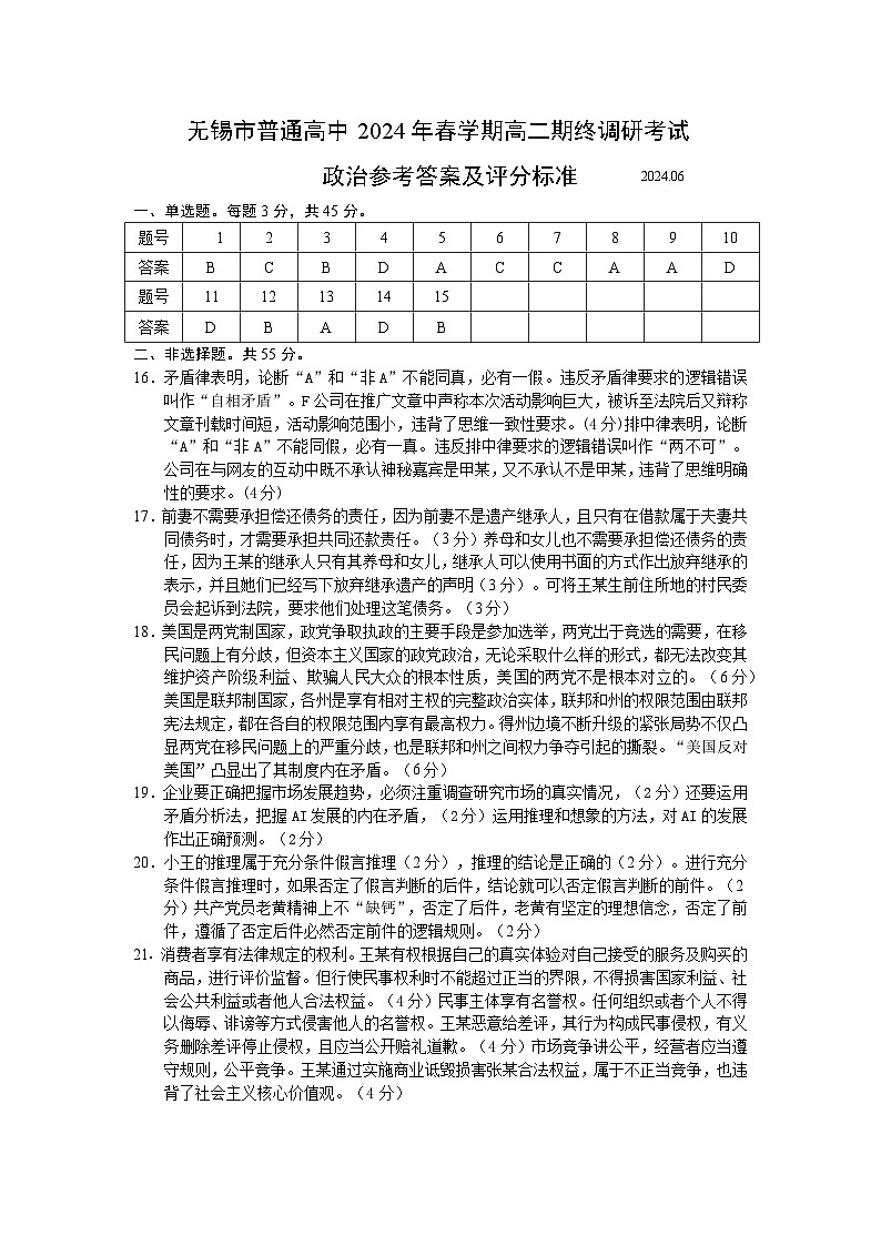 江苏省无锡市2023-2024学年高二下学期期末考试政治试题01