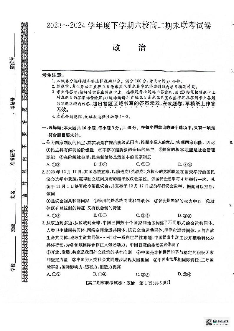 黑龙江省哈尔滨市六校2023-2024学年高二下学期期末联考政治试题01