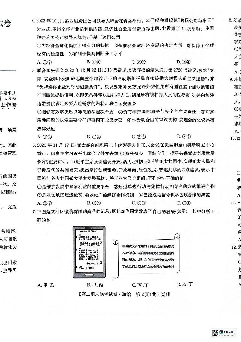 黑龙江省哈尔滨市六校2023-2024学年高二下学期期末联考政治试题02