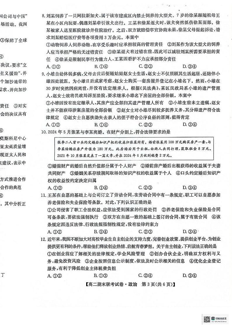 黑龙江省哈尔滨市六校2023-2024学年高二下学期期末联考政治试题03