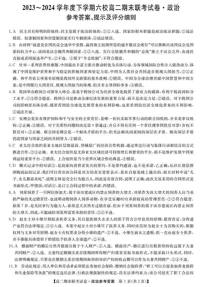 黑龙江省哈尔滨市六校2023-2024学年高二下学期期末联考政治试题01
