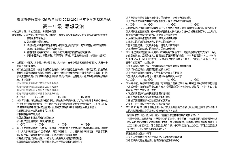 吉林省普通高中G6教考联盟2023-2024学年高一下学期期末考试政治试题第1页