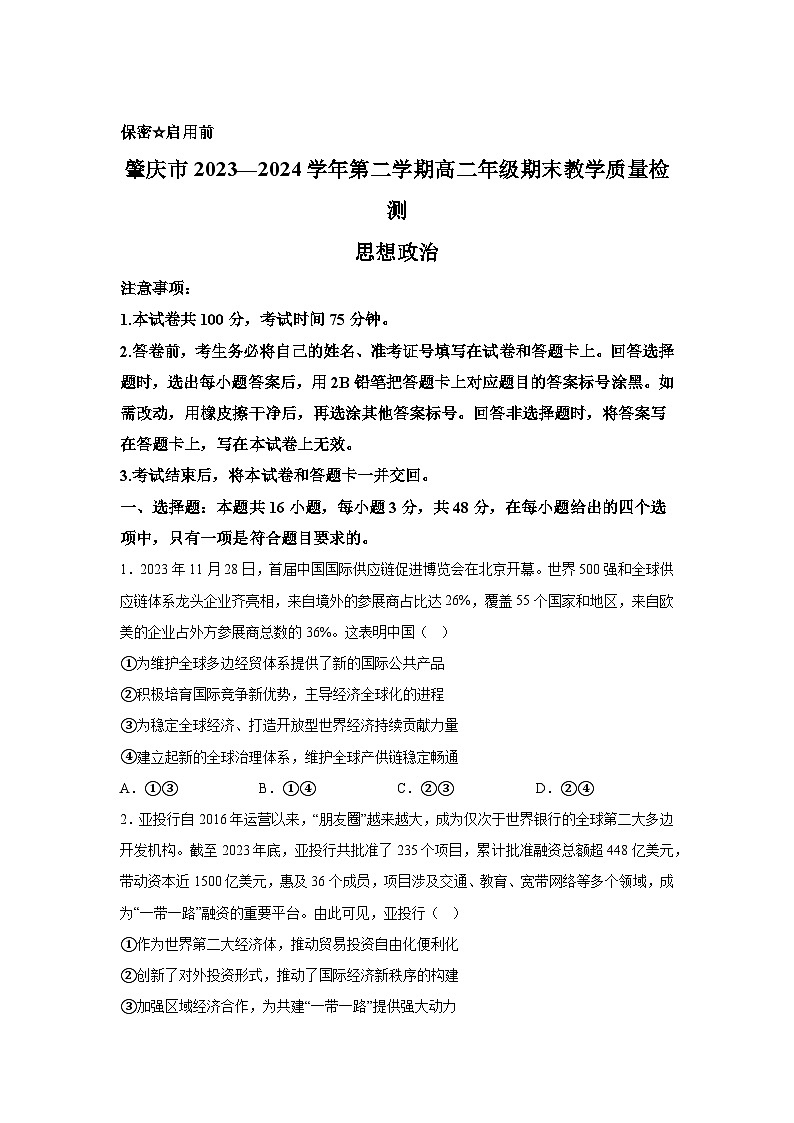 解析版-广东省肇庆市2023-2024学年高二下学期期末考试政治试题第1页