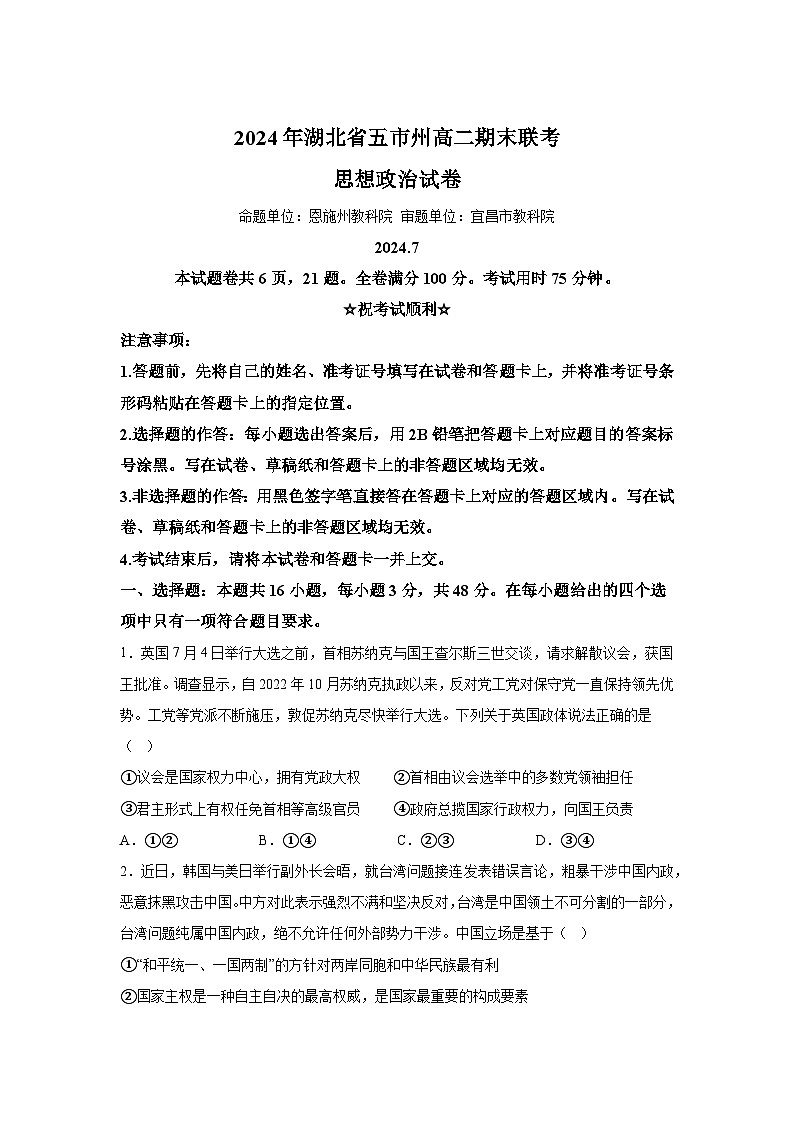 解析版-湖北省五市州2023-2024学年高二下学期期末联考政治试题第1页