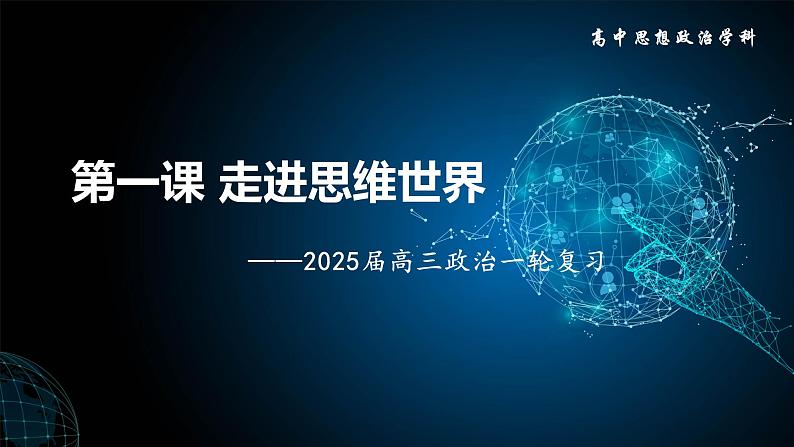 第一课 走进思维世界 课件-2025届高考政治一轮复习统编版选择性必修三逻辑与思维01