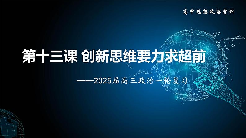 第十三课 创新思维要力求超前 课件-2025届高考政治一轮复习统编版选择性必修三逻辑与思维第1页