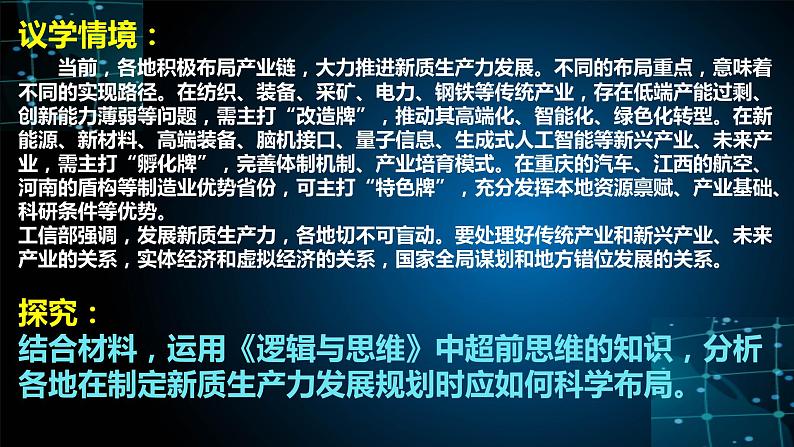 第十三课 创新思维要力求超前 课件-2025届高考政治一轮复习统编版选择性必修三逻辑与思维第8页