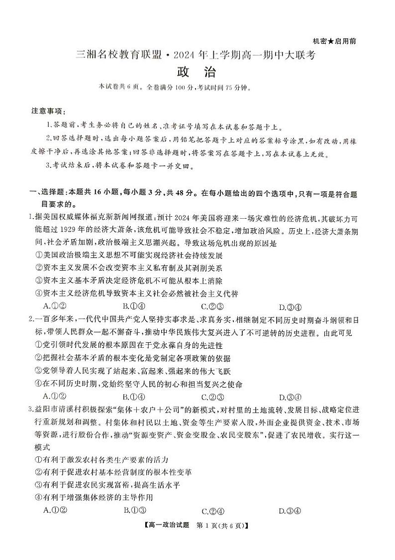 政治-湖南省三湘名校教育联盟2023-2024学年高一下学期期中大联考试题和答案01
