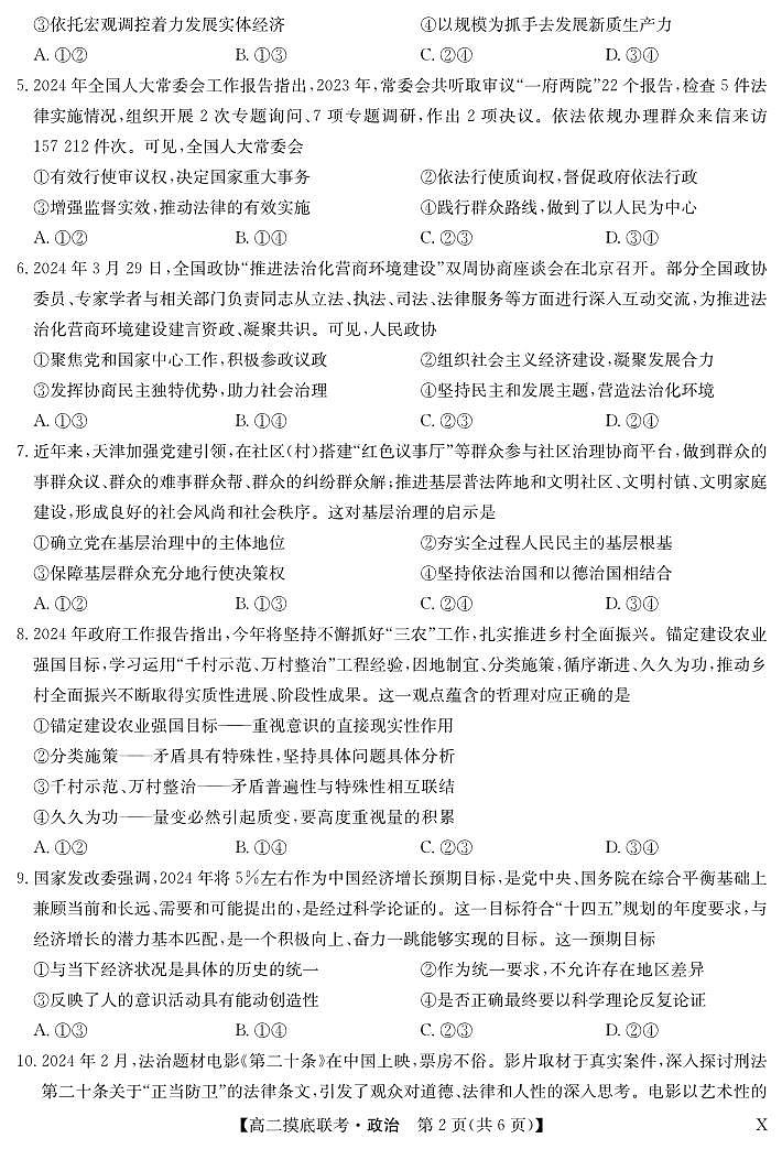 政治-九师联盟2023-2024学年高二下学期6月摸底联考试题和答案第2页