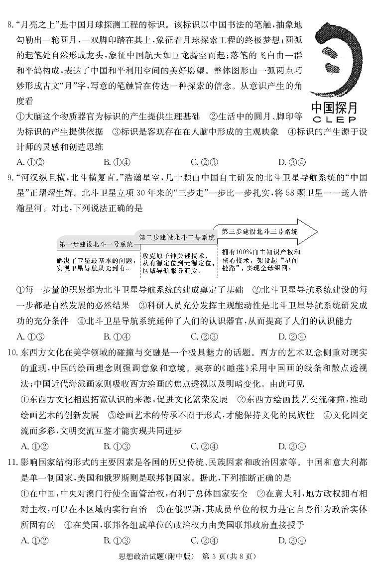 政治-【Top15强校】湖南省炎德英才大联考湖南师大附中2024届模拟考试(三)(湖南师大附中三模)试卷和答案03