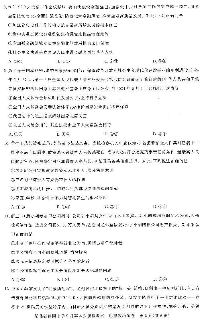 政治-湖北省黄冈中学四模2024届高三5月第四次模拟考试试题和答案02