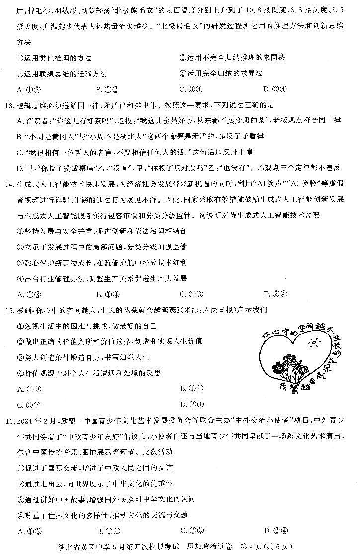 政治-湖北省黄冈中学四模2024届高三5月第四次模拟考试试题和答案03
