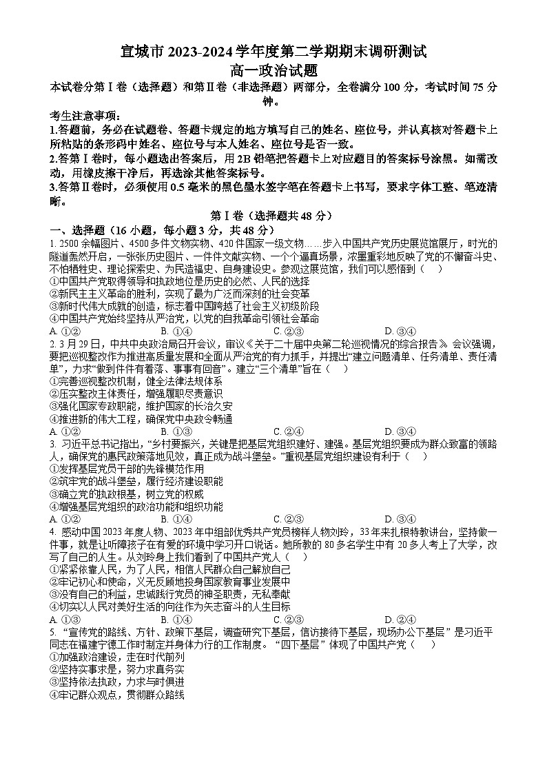 安徽省宣城市2023-2024学年高一下学期7月期末考试 政治试题 Word版含解析01
