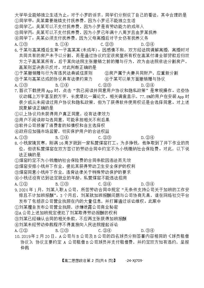 新疆维吾尔自治区部分学校2023-2024学年高二下学期期末联考政治试题第2页