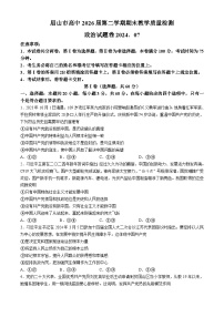 四川省眉山市2023-2024学年高一下学期期末检测政治试题