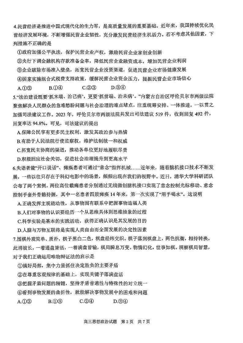 政治-2024届山东省实验中学高三下学期5月高考模拟试题和答案02