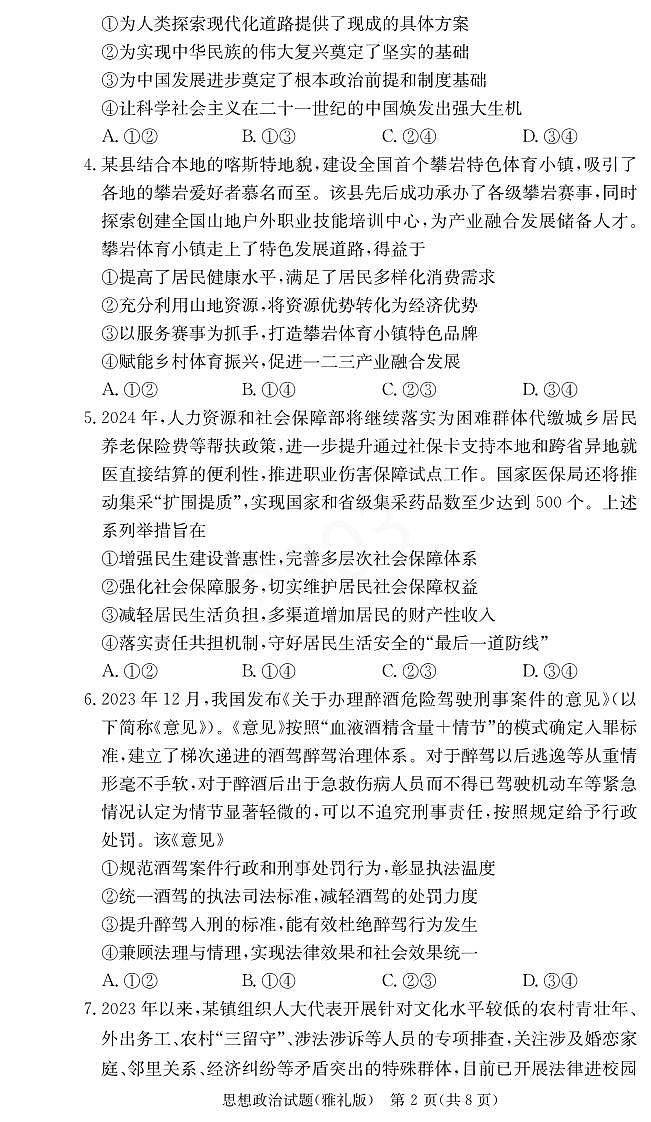 政治-2024届湖南省雅礼中学高三下学期模拟试卷（二）试题和答案02