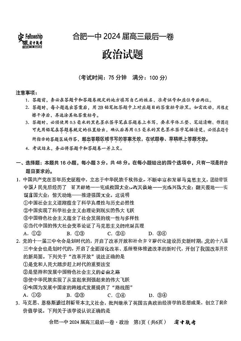 政治-合肥一中2024届高三最后一卷含答案01