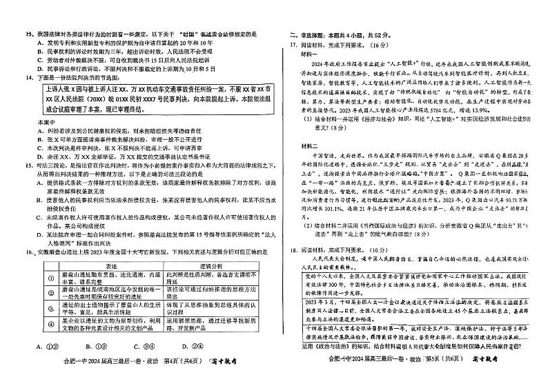 政治-合肥一中2024届高三最后一卷含答案03