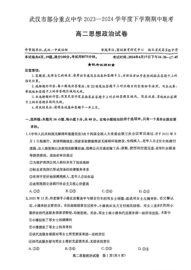 政治-湖北省武汉市部分重点中学2023-2024学年高二下学期（4月）期中联考试题和答案01