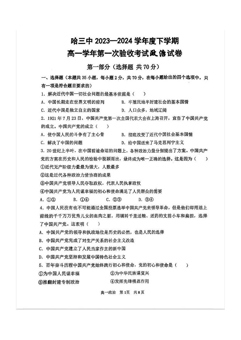 政治-黑龙江省哈尔滨市第三中学2023-2024学年高一下学期第一次验收试题和答案第1页