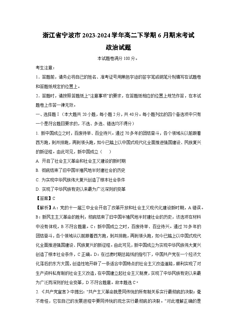 [政治][期末]浙江省宁波市2023-2024学年高二下学期6月期末考试政治试题(解析版)01