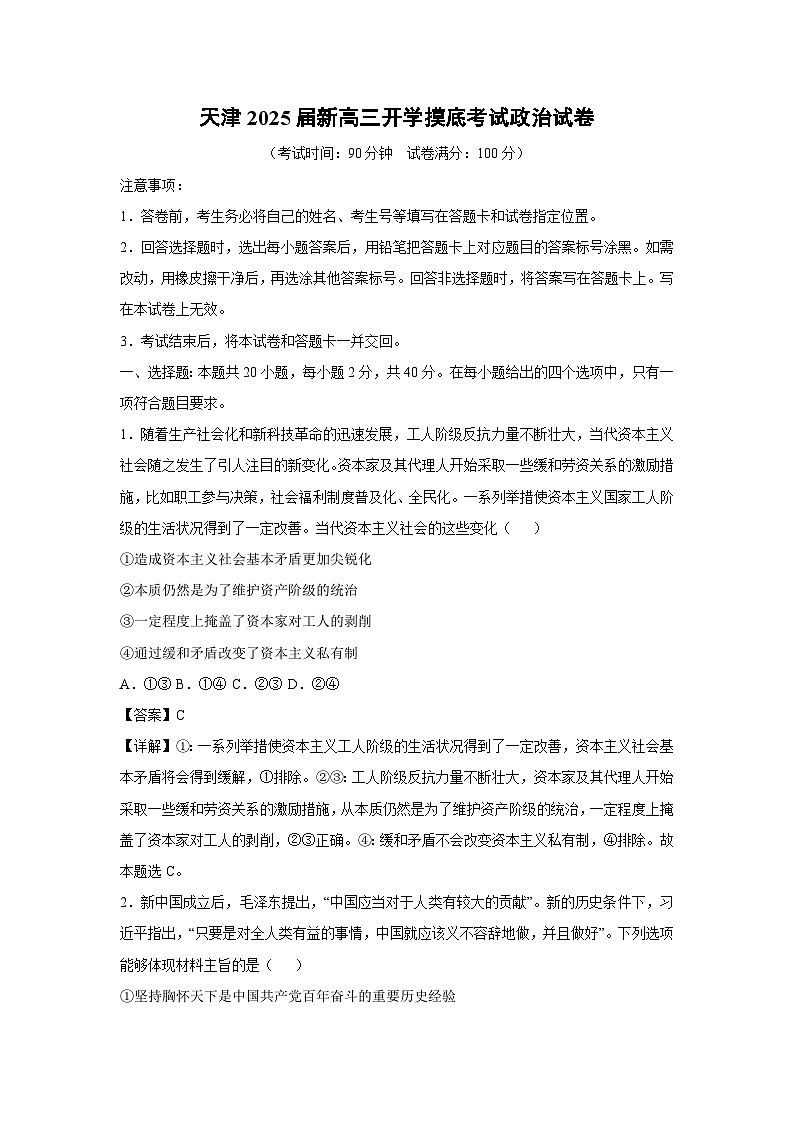 [政治]天津2025届新高三开学摸底考试卷01