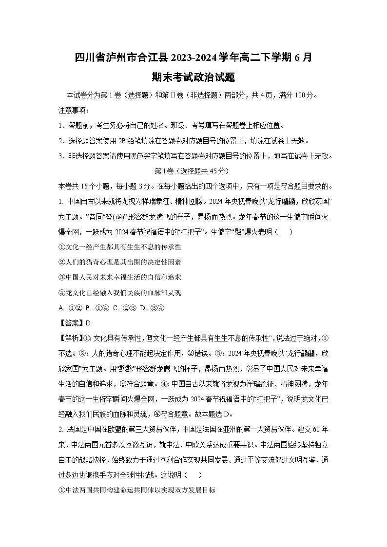 [政治][期末]四川省泸州市合江县2023-2024学年高二下学期6月期末考试政治试题(解析版)第1页
