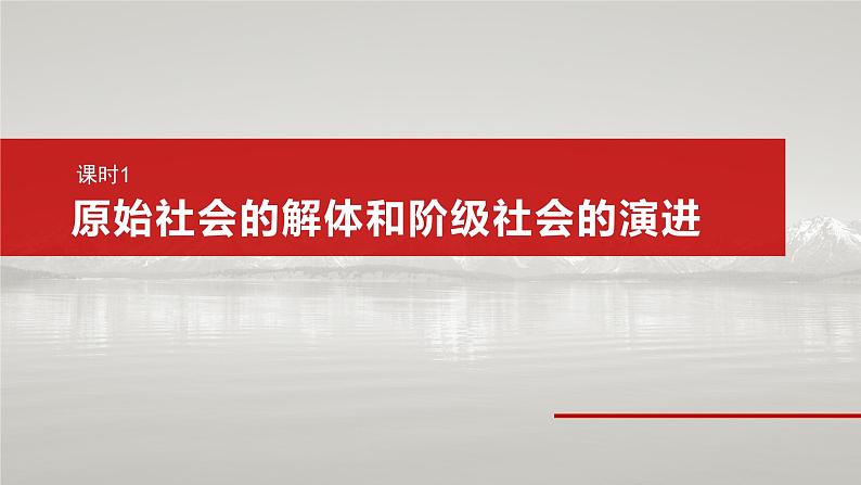 必修1 第一课　课时1　原始社会的解体和阶级社会的演进第6页