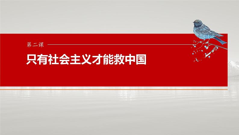 必修1 第二课 只有社会主义才能救中国-2025年高考政治一轮复习课件01