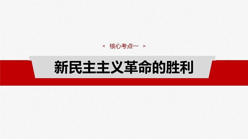 必修1 第二课 只有社会主义才能救中国-2025年高考政治一轮复习课件07