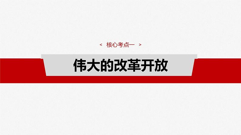 必修1 第三课　只有中国特色社会主义才能发展中国-2025年高考政治一轮复习课件07