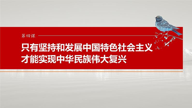 必修1 第四课　课时一　新时代的主要矛盾与奋斗目标-2025年高考政治一轮复习课件01