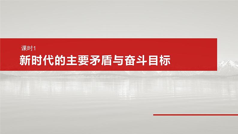 必修1 第四课　课时一　新时代的主要矛盾与奋斗目标-2025年高考政治一轮复习课件07