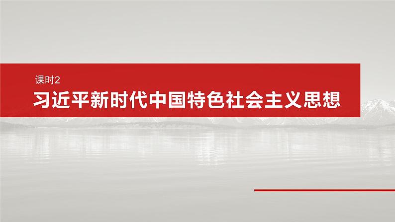 必修1 第四课　课时二　习近平新时代中国特色社会主义思想-2025年高考政治一轮复习课件02